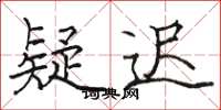 骆恒光疑迟楷书怎么写