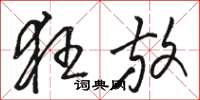 骆恒光狂放草书怎么写