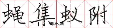 骆恒光蝇集蚁附楷书怎么写
