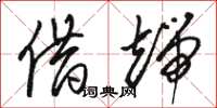 骆恒光借端草书怎么写