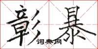 骆恒光彰暴楷书怎么写