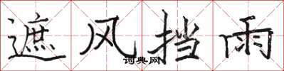 骆恒光遮风挡雨楷书怎么写