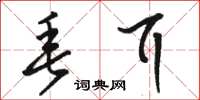 骆恒光垂耳草书怎么写