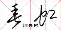 骆恒光垂虹草书怎么写