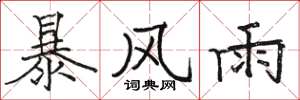 骆恒光暴风雨楷书怎么写