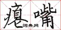 骆恒光瘪嘴楷书怎么写