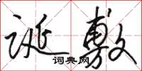 骆恒光诞敷草书怎么写