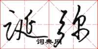 骆恒光诞弥草书怎么写