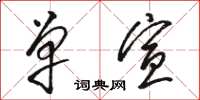 骆恒光单宣草书怎么写