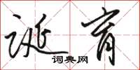 骆恒光诞育草书怎么写