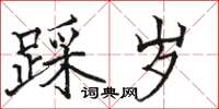 骆恒光踩岁楷书怎么写