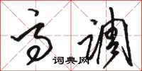 骆恒光高调草书怎么写