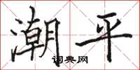 骆恒光潮平楷书怎么写