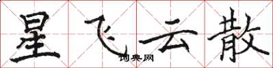骆恒光星飞云散楷书怎么写