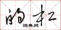 骆恒光的杠草书怎么写