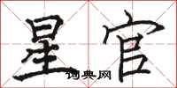 骆恒光星官楷书怎么写