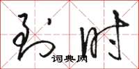 骆恒光到时草书怎么写