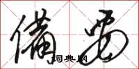 骆恒光备要草书怎么写