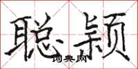骆恒光聪颖楷书怎么写