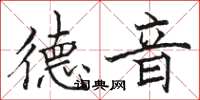 骆恒光德音楷书怎么写
