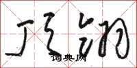 骆恒光顶翎草书怎么写