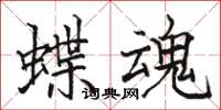 骆恒光蝶魂楷书怎么写