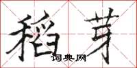 骆恒光稻芽楷书怎么写