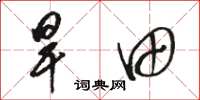 骆恒光旱田草书怎么写
