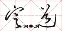 骆恒光定道草书怎么写