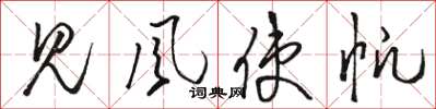 骆恒光见风使帆草书怎么写