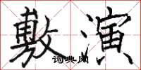 骆恒光敷演楷书怎么写