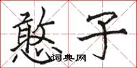骆恒光憨子楷书怎么写