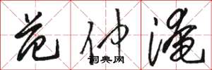 骆恒光范仲淹草书怎么写