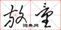 骆恒光放量草书怎么写