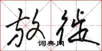 骆恒光放徙草书怎么写