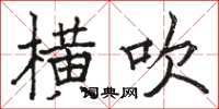 骆恒光横吹楷书怎么写