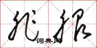 骆恒光非服草书怎么写