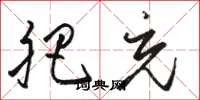 骆恒光肥充草书怎么写