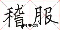 骆恒光稽服楷书怎么写