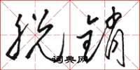 骆恒光脱销草书怎么写