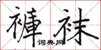骆恒光褲袜楷书怎么写