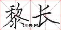 骆恒光黎长楷书怎么写