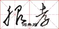 骆恒光服孝草书怎么写