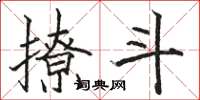 骆恒光撩斗楷书怎么写