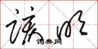 骆恒光该明草书怎么写