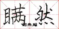 骆恒光瞒然楷书怎么写