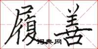 骆恒光履善楷书怎么写