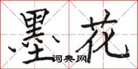 骆恒光墨花楷书怎么写