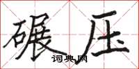 骆恒光碾压楷书怎么写