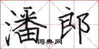 骆恒光潘郎楷书怎么写